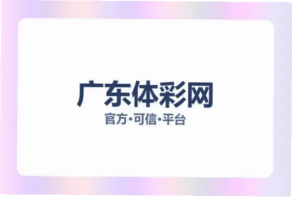 广东体彩怎么买？新手快速上手指南