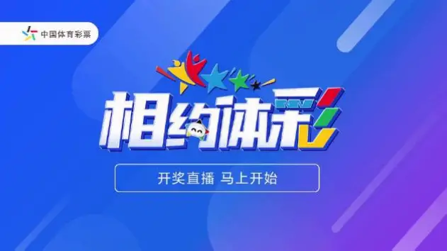 体彩直播现场开奖直播新浪的延迟陷阱解析